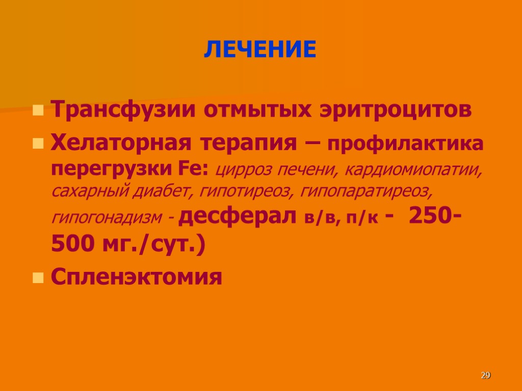 29 ЛЕЧЕНИЕ Трансфузии отмытых эритроцитов Хелаторная терапия – профилактика перегрузки Fe: цирроз печени, кардиомиопатии,